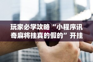 【第一消息】“聚旺互娱确实有挂”开挂辅助脚本+详细开挂