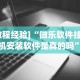 必备教程“决战武汉麻将可以开挂吗”可以开挂作弊