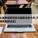 【河北省新增新型肺炎最新消息今天,河北省新增病例最新消息】