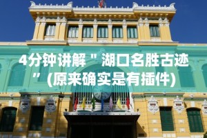 4分钟讲解＂湖口名胜古迹”(原来确实是有插件)