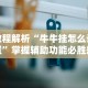 独家实测“哈局十三张有挂吗”(原来确实是有挂)