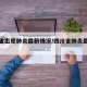 四川省出现肺炎最新情况/四川省肺炎最新消息