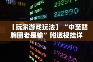 【玩家游戏玩法】“中至赣牌圈老是输”附透视挂详细教程