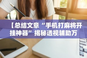 分析必看“微信辅助怎么作弊”(透视)开挂辅助脚本+详细开挂安装教程