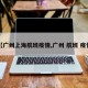【广州上海航班疫情,广州 航班 疫情】