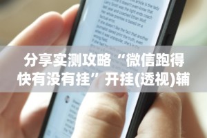分享实测攻略“微信跑得快有没有挂”开挂(透视)辅助教程
