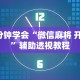3分钟学会“微信麻将 开挂”辅助透视教程
