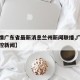【疫情广东省最新消息兰州新闻联播,广东疫情防控新闻】
