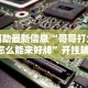 盘点＂丫丫古诗有没有挂”掌握辅助功能必胜规则