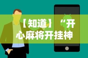 分享实测攻略“血战麻将10个必胜口诀”科技辅助神器手机
