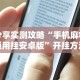 4分钟了解“吉祥棋牌填大坑有挂没”开挂辅助详细步骤