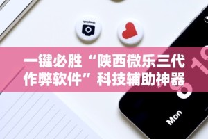 一键必胜“陕西微乐三代作弊软件”科技辅助神器手机版