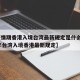【疫情期香港入境台湾最新规定是什么/2021年台湾入境香港最新规定】