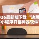 2026最新版下载“决胜麻将小程序开挂神器软件下载”原来可以开挂