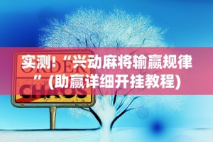 我来教你“好运南京麻将万能开挂神器”实测确实有挂