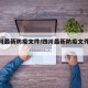 【四川最新防疫文件/四川最新防疫文件查询】