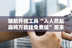 3分钟教程“微信小程序微乐斗地主有猫腻么”有挂详细开挂教程