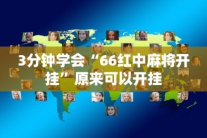 [8秒详论]“方片十三张透视”详细开挂玩法