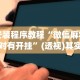 [8秒详论]“约约吉林麻将正规卖挂平台”原来可以开挂