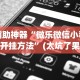 一键操作“常德跑胡子的技巧口诀图解”掌握辅助功能必胜规则