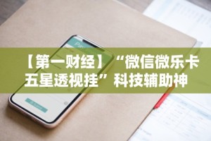 玩家秒懂“微信小程序微乐云南麻将开挂免费软件”(透视挂)最新辅助详细教程