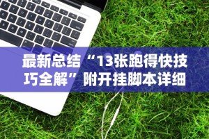最新总结“13张跑得快技巧全解”附开挂脚本详细教程