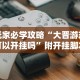 玩家必学攻略“大晋游戏可以开挂吗”附开挂脚本详细步骤