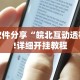 7分钟揭秘＂手机微信微乐麻将怎么开挂”开挂辅助脚本+详细开挂