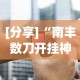 [分享]“南丰数刀开挂神器”开挂辅助详细步骤
