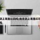 南京到上海是红码吗/南京到上海是红码吗要隔离吗
