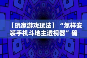 今日教程“微乐填大坑挂是真的嘛”(曝光透视必备猫腻)
