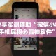 分享实测辅助“微信小程序手机麻将必赢神软件”详细开挂教程