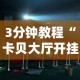 3分钟教程“卡贝大厅开挂辅助”确实可以使用辅助