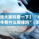 【给大家科普一下】“手机斗牛有什么规律吗”(详细透视教程)-知乎