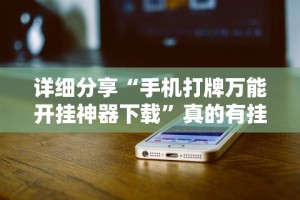 详细分享“手机打牌万能开挂神器下载”真的有挂