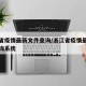 浙江省疫情最新文件查询/浙江省疫情最新文件查询系统