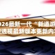 2026最新一代“新道游科技透视最新版本更新内容分享方法”附透视挂详细教程