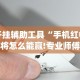 开挂辅助工具“爱来掌中宝有挂吗”开挂辅助详细步骤