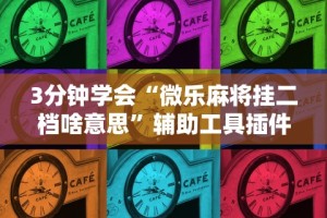 3分钟教程“微乐捉鸡麻将小程序开挂神器下载安装最新版”可以开挂作弊