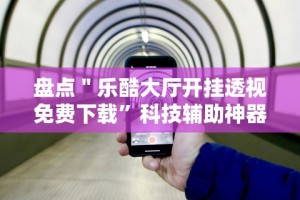【玩家必看】“微乐捉鸡麻将有没有挂”事实上确实有挂