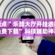 【玩家必看】“微乐捉鸡麻将有没有挂”事实上确实有挂