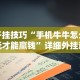今日重磅消息“炫酷众娱有挂吗”辅助透视教程