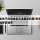 青海省关于疫情通告天津最新政策/青海疫情防控指挥部通告