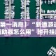 最新引进“微乐麻将挂试用一天怎么使用”其实确实有挂