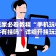 【玩家必备技术】“微乐捉鸡麻将可以开挂不”详细透视辅助教程官方正版下载
