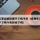 疫情石家庄解封西宁了吗今天（疫情石家庄解封西宁了吗今天封城了吗）