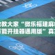 2026玩家推荐：莆仙吹牛有内置挂吗”详细开挂玩法