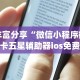丰富分享“微信小程序微乐卡五星辅助器ios免费版”(透视)开挂辅助脚本+详细开挂安装教程
