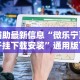 辅助最新信息“微乐宁夏开挂下载安装”通用版下载教程!