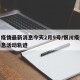 银川疫情最新消息今天2月9号/银川疫情最新消息活动轨迹